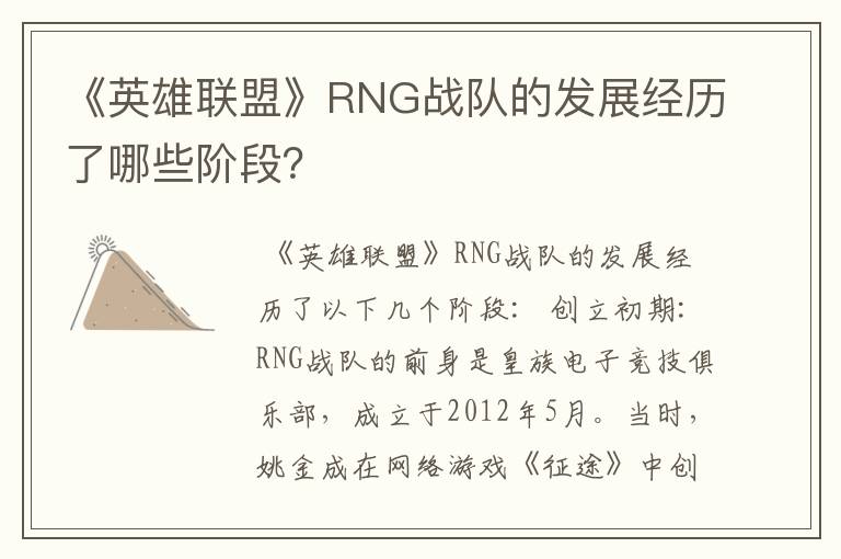 《英雄联盟》RNG战队的发展经历了哪些阶段?