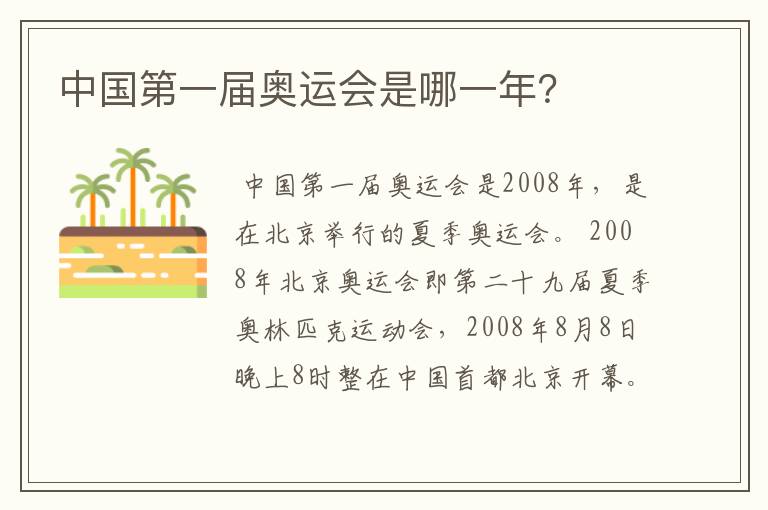 中国第一届奥运会是哪一年?