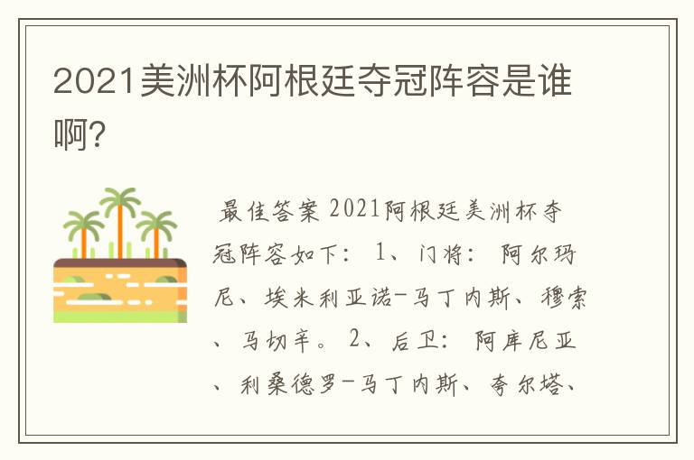 2021美洲杯阿根廷夺冠阵容是谁啊?