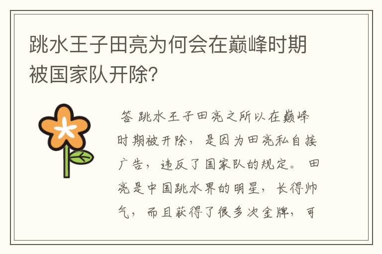 跳水王子田亮为何会在巅峰时期被国家队开除?