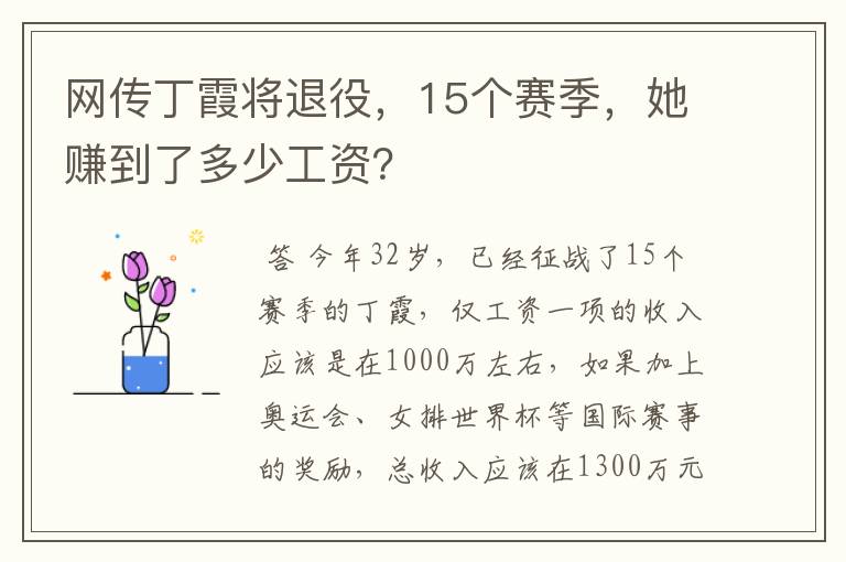 网传丁霞将退役，15个赛季，她赚到了多少工资？