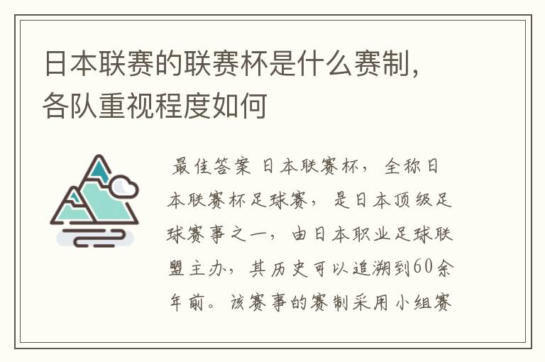 日本联赛的联赛杯是什么赛制，各队重视程度如何