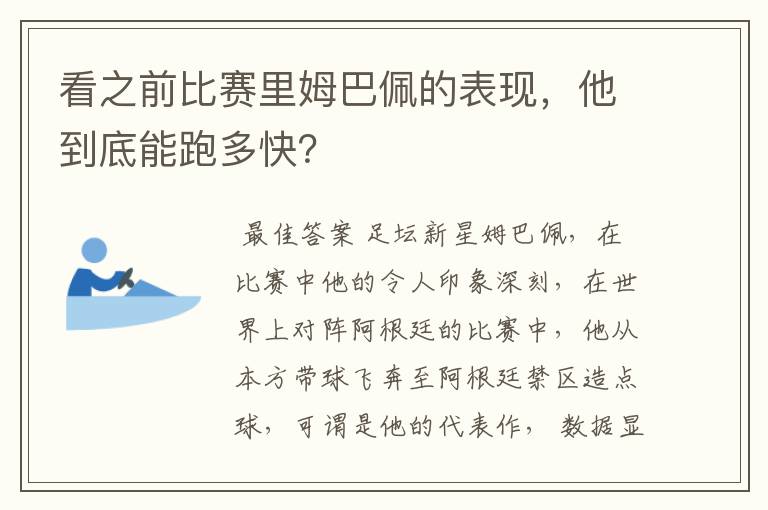 看之前比赛里姆巴佩的表现，他到底能跑多快？