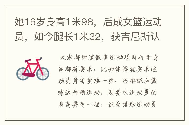 她16岁身高1米98,后成女篮运动员,如今腿长1米32,获吉尼斯认证