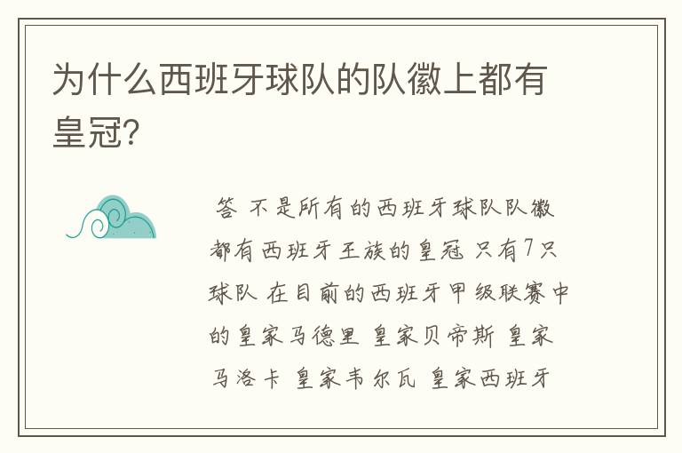 为什么西班牙球队的队徽上都有皇冠?