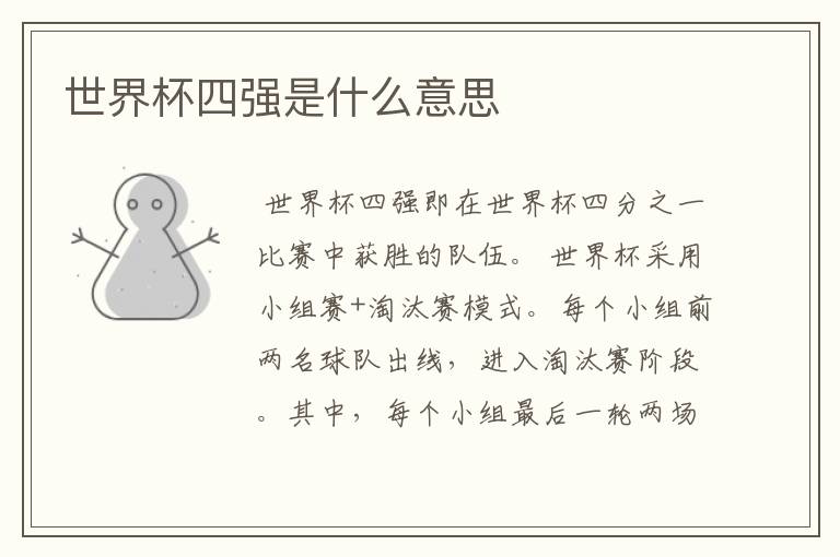 世界杯四强是什么意思