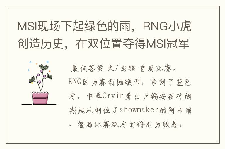 MSI现场下起绿色的雨,RNG小虎创造历史,在双位置夺得MSI冠军