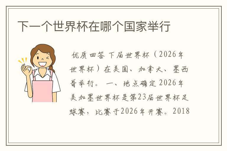 下一个世界杯在哪个国家举行