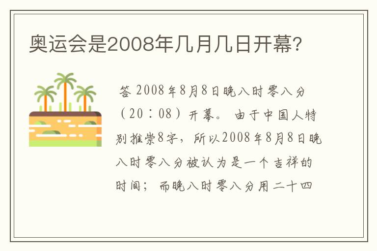 奥运会是2008年几月几日开幕?