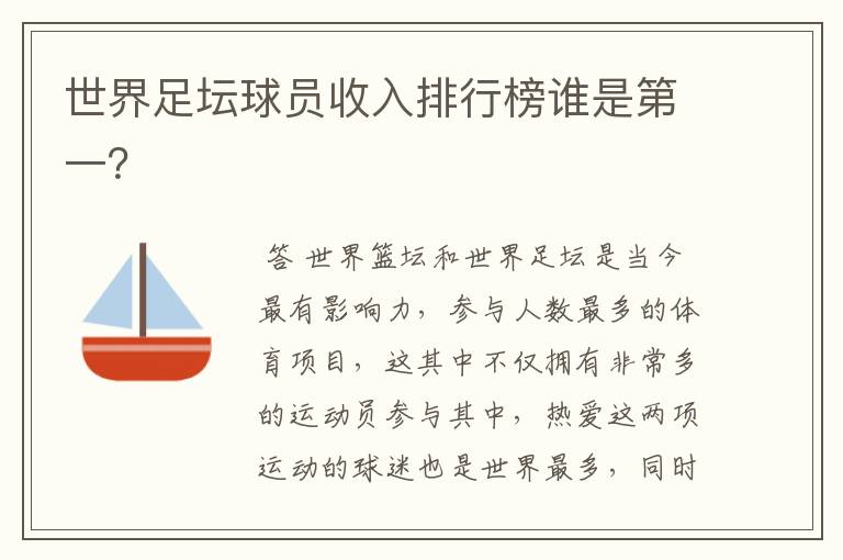 世界足坛球员收入排行榜谁是第一?