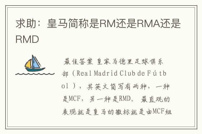 求助:皇马简称是RM还是RMA还是RMD