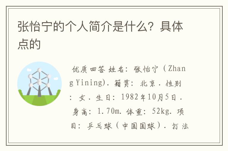 张怡宁的个人简介是什么?具体点的
