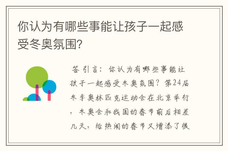 你认为有哪些事能让孩子一起感受冬奥氛围？