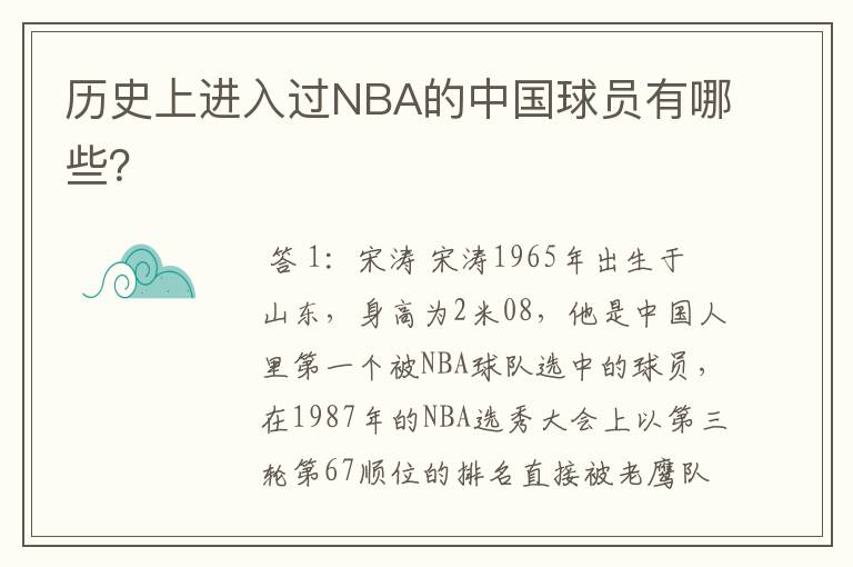 历史上进入过NBA的中国球员有哪些?