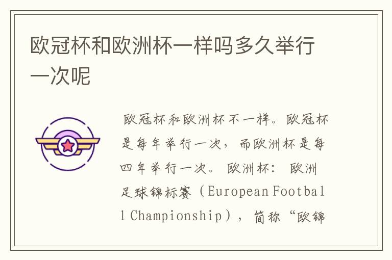 欧冠杯和欧洲杯一样吗多久举行一次呢
