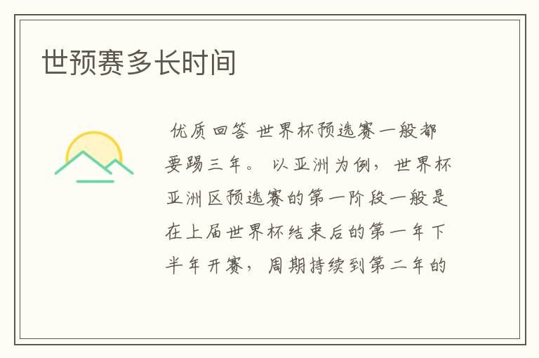 世预赛多长时间