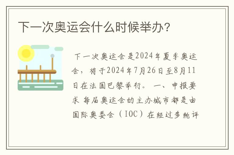 下一次奥运会什么时候举办?