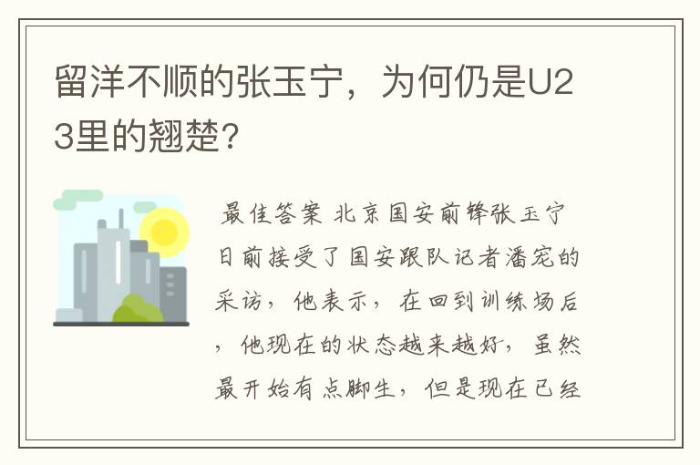 留洋不顺的张玉宁,为何仍是U23里的翘楚?