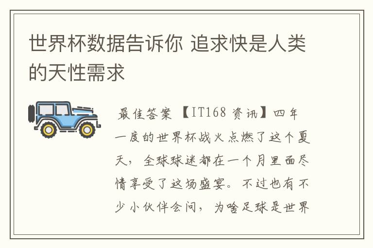 世界杯数据告诉你 追求快是人类的天性需求