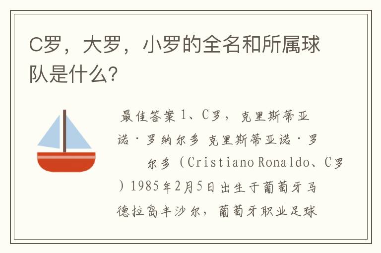 C罗,大罗,小罗的全名和所属球队是什么?