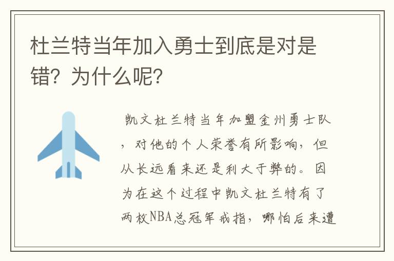 杜兰特当年加入勇士到底是对是错？为什么呢？