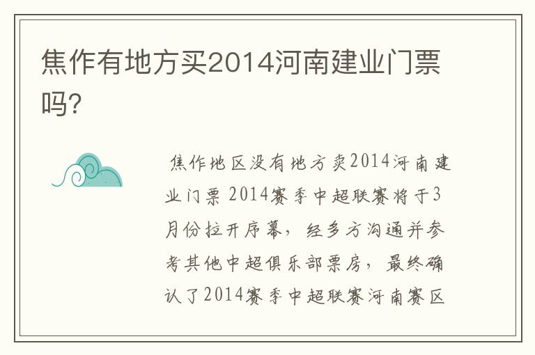 焦作有地方买2014河南建业门票吗?