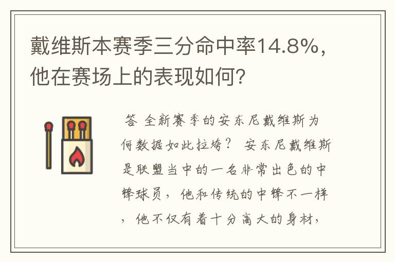 戴维斯本赛季三分命中率14.8%，他在赛场上的表现如何？