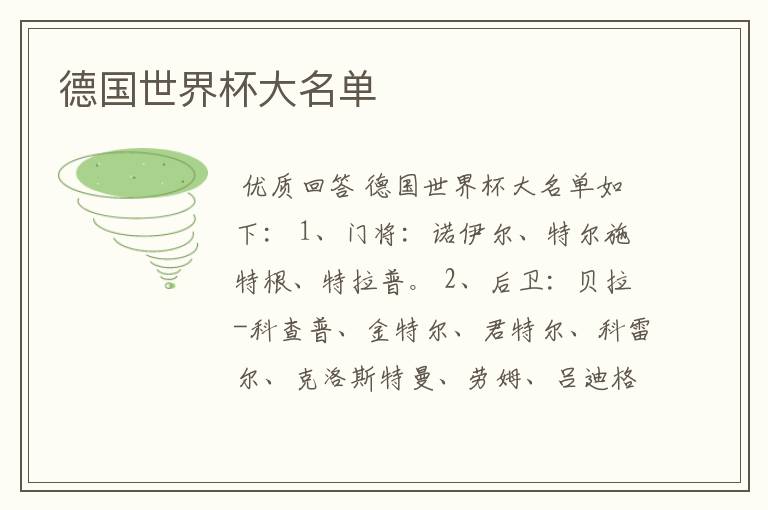 德国世界杯大名单