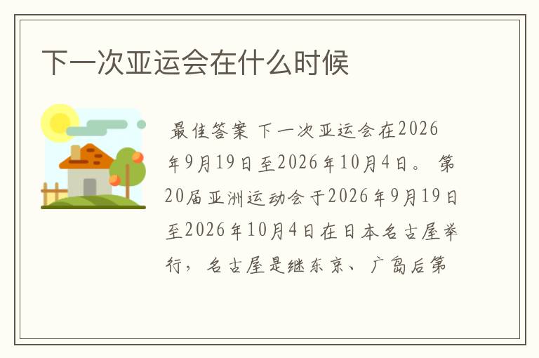 下一次亚运会在什么时候