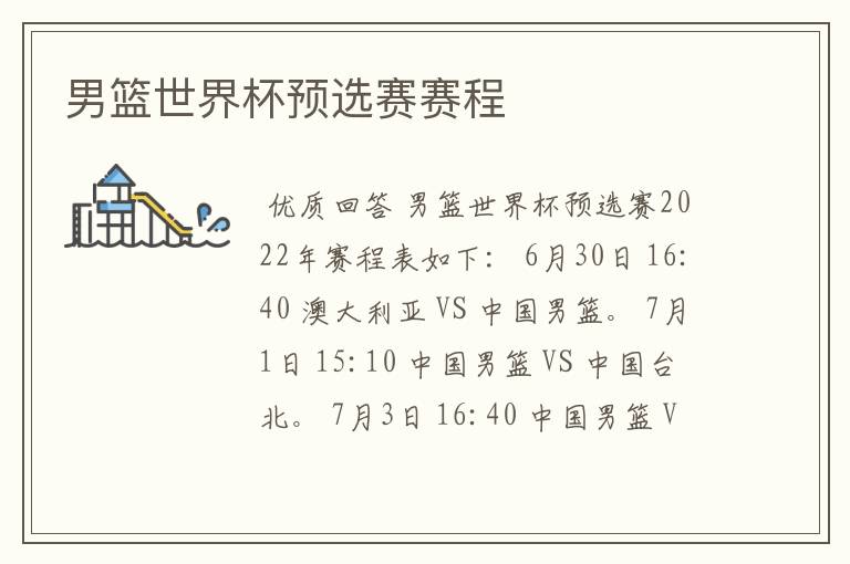 男篮世界杯预选赛赛程