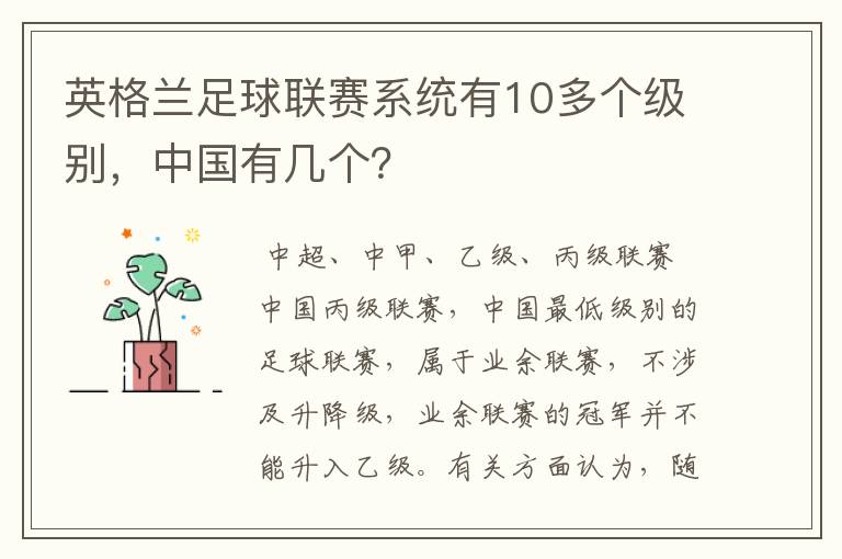 英格兰足球联赛系统有10多个级别,中国有几个?