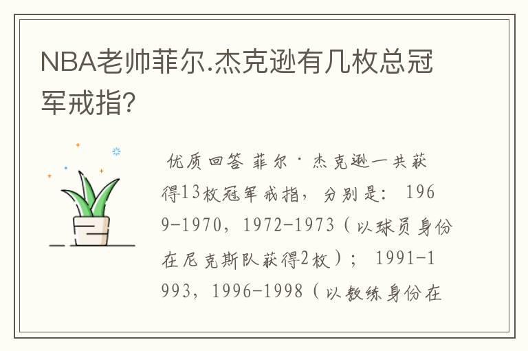 NBA老帅菲尔.杰克逊有几枚总冠军戒指？