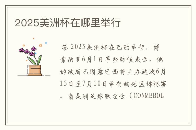 2025美洲杯在哪里举行