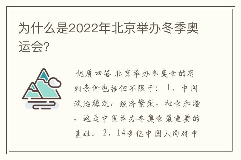 为什么是2022年北京举办冬季奥运会？