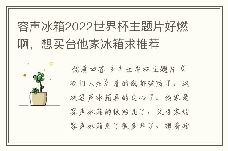 容声冰箱2022世界杯主题片好燃啊,想买台他家冰箱求推荐