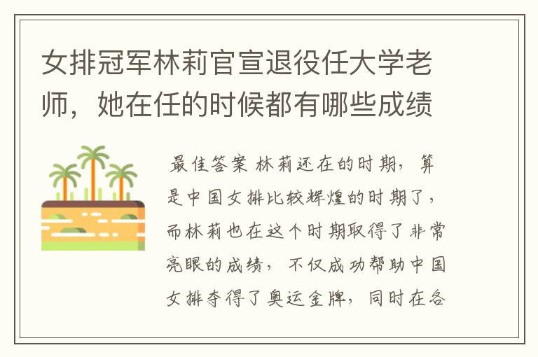 女排冠军林莉官宣退役任大学老师,她在任的时候都有哪些成绩?