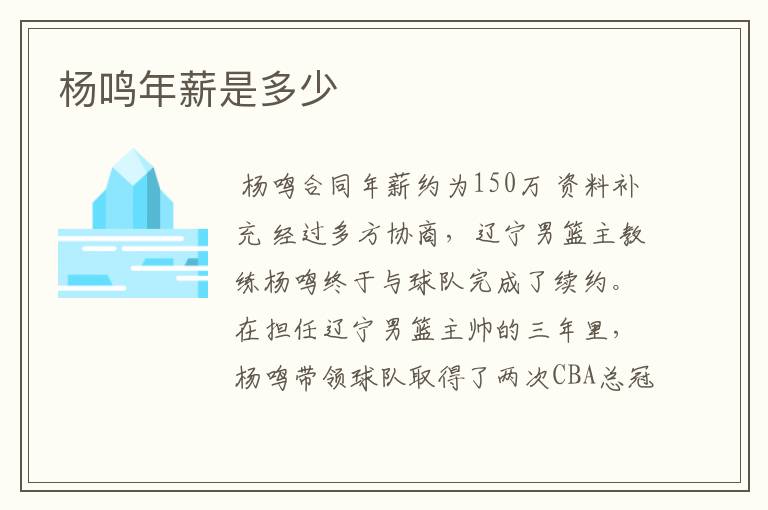 杨鸣年薪是多少