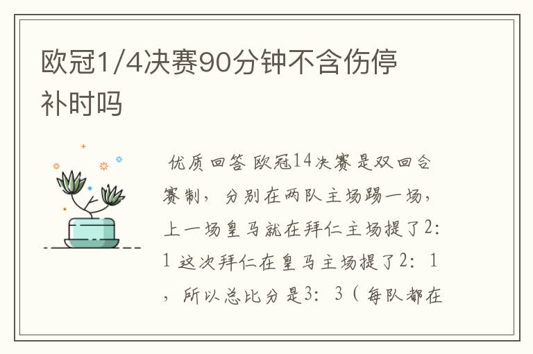 欧冠1/4决赛90分钟不含伤停补时吗