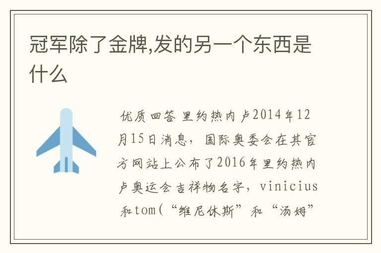冠军除了金牌,发的另一个东西是什么