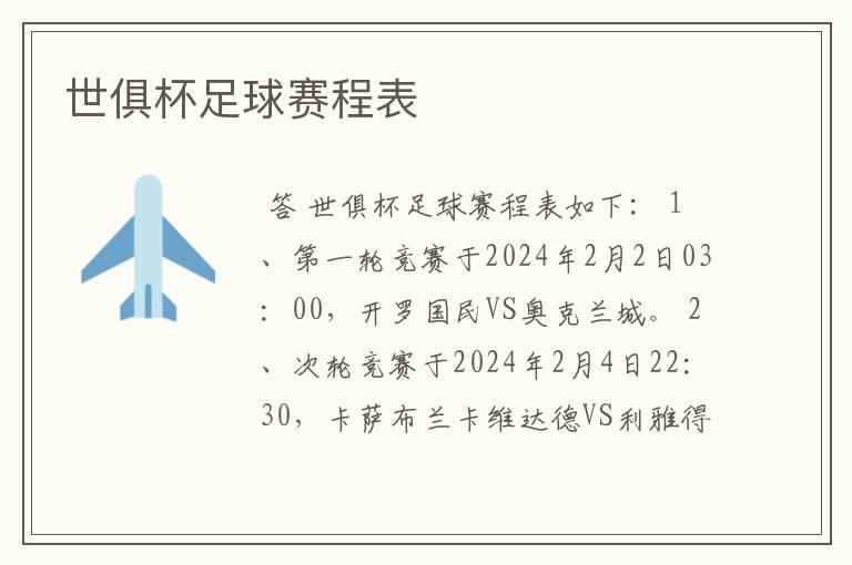世俱杯足球赛程表