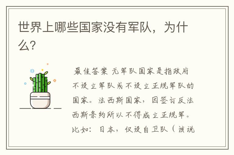 世界上哪些国家没有军队,为什么?