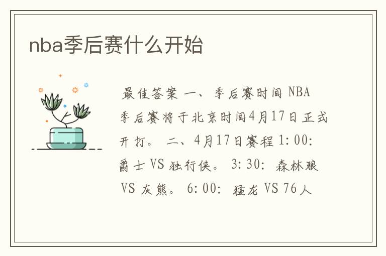nba季后赛什么开始