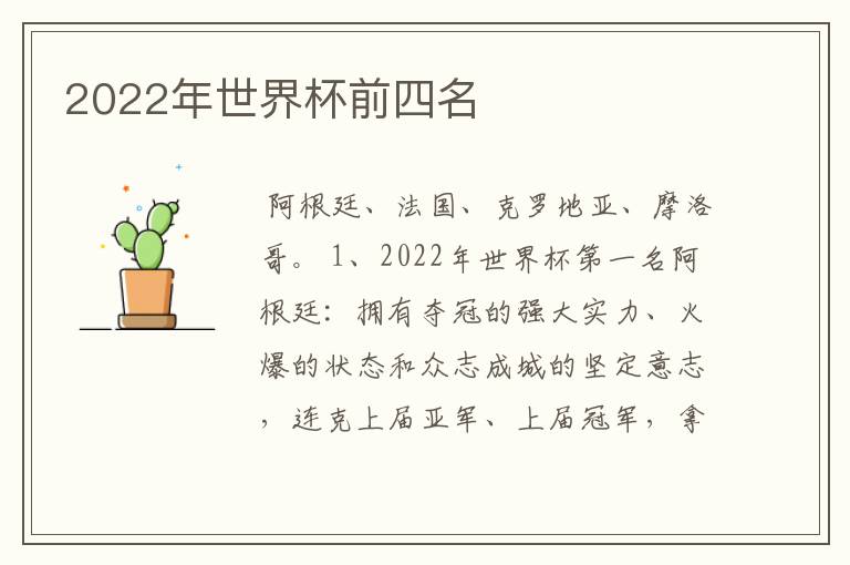 2022年世界杯前四名