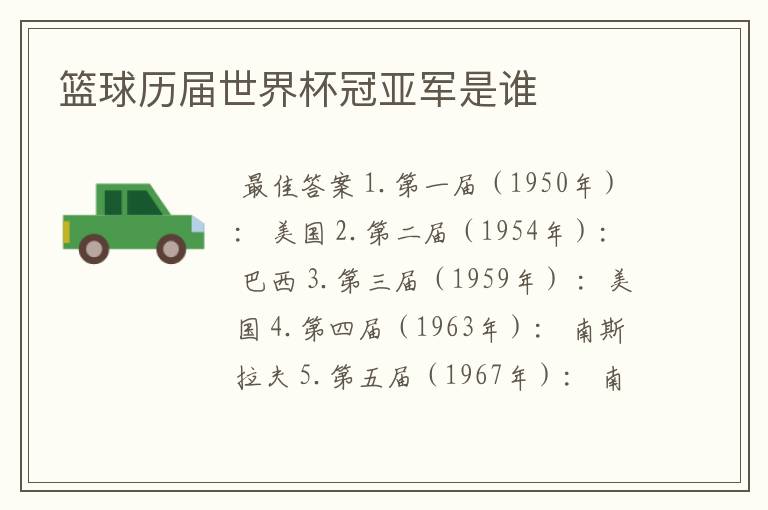 篮球历届世界杯冠亚军是谁