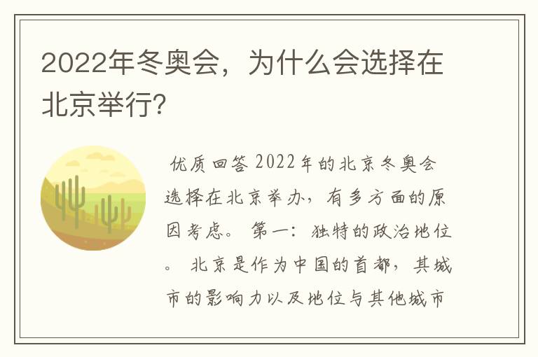 2022年冬奥会,为什么会选择在北京举行?