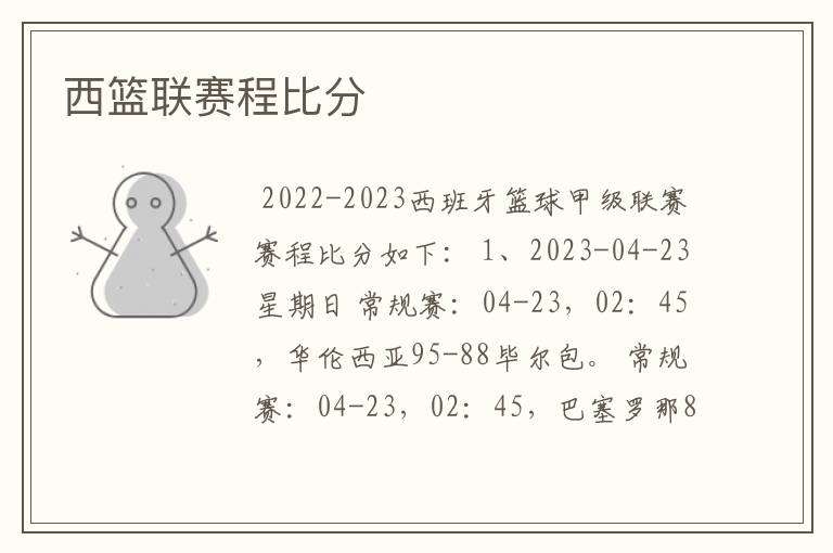 西篮联赛程比分