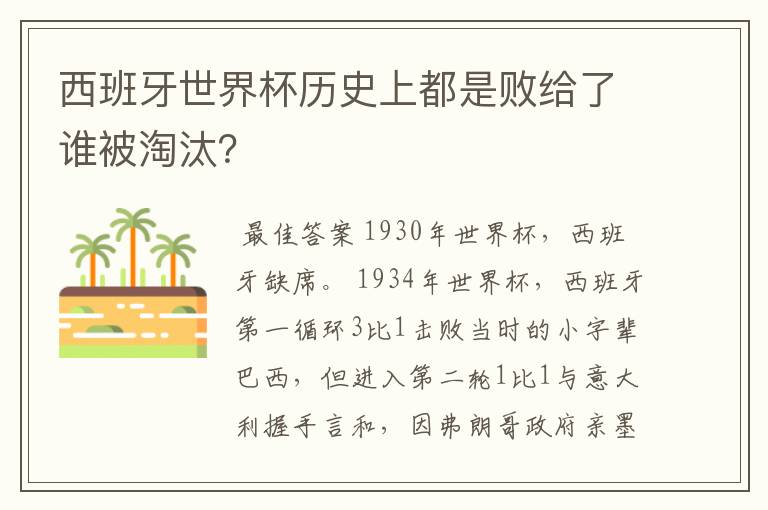西班牙世界杯历史上都是败给了谁被淘汰?
