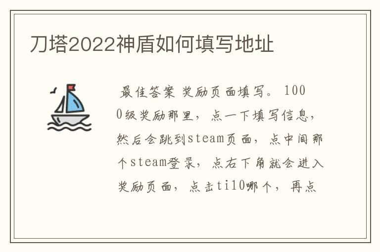 刀塔2022神盾如何填写地址