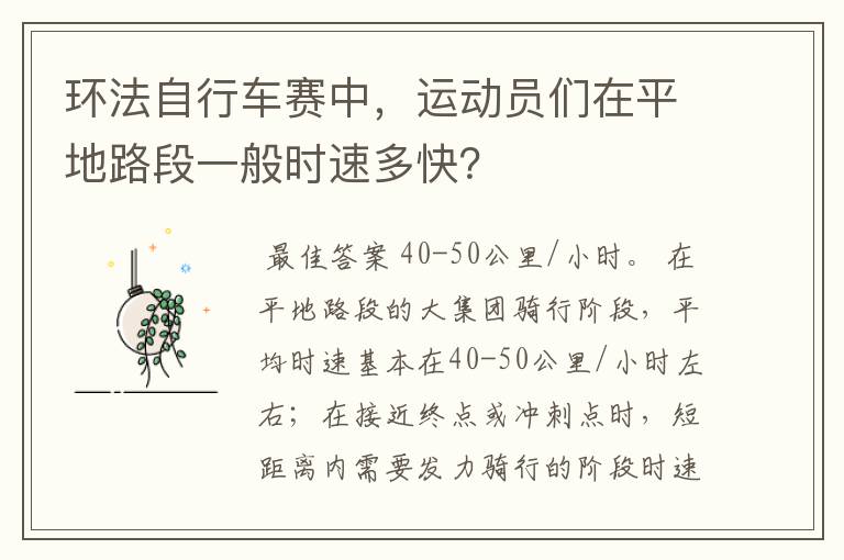环法自行车赛中,运动员们在平地路段一般时速多快?