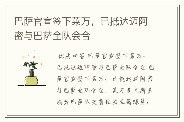 巴萨官宣签下莱万,已抵达迈阿密与巴萨全队会合